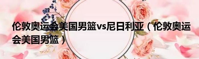 伦敦奥运会美国男篮vs尼日利亚（伦敦奥运会美国男篮）