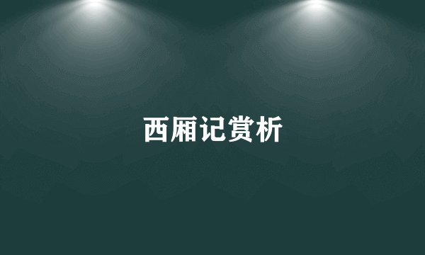 西厢记赏析