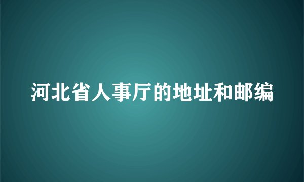 河北省人事厅的地址和邮编