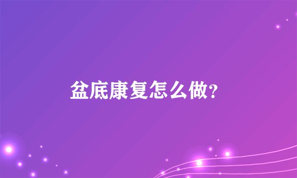 盆底康复怎么做?