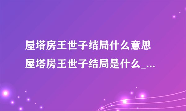 屋塔房王世子结局什么意思 屋塔房王世子结局是什么_飞外经验