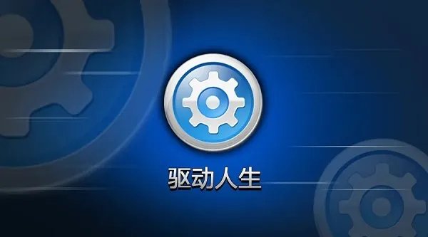 驱动人生绿色精简版