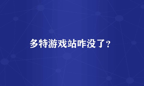 多特游戏站咋没了？