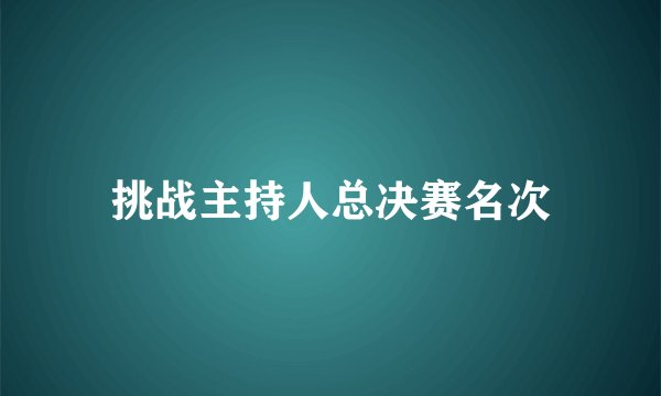挑战主持人总决赛名次