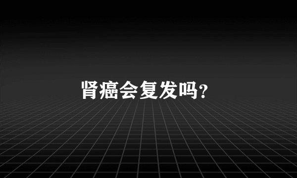 肾癌会复发吗？