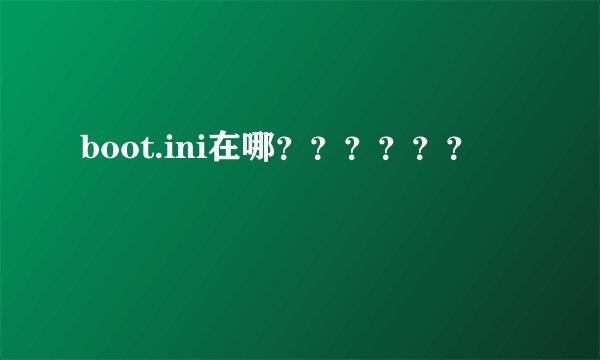 boot.ini在哪？？？？？？