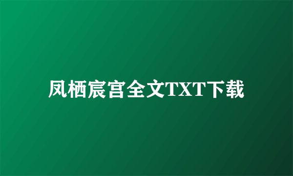 凤栖宸宫全文TXT下载