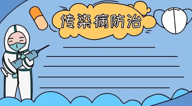 传染病手抄报图片简单