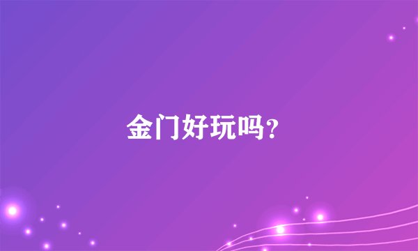 金门好玩吗？