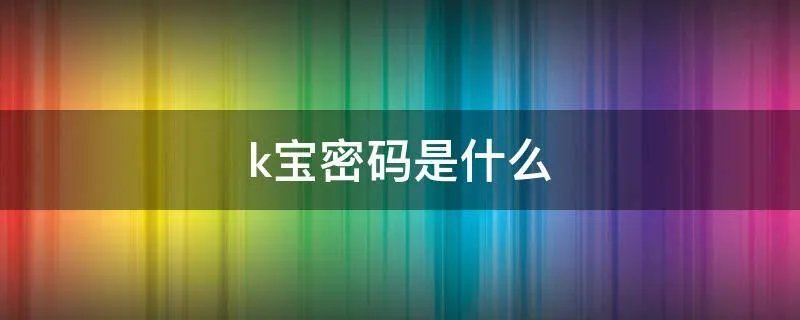 k宝密码是什么