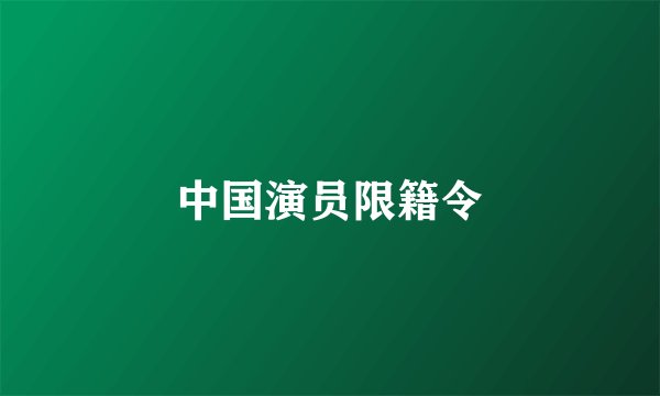 中国演员限籍令