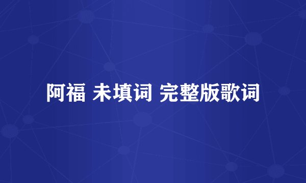 阿福 未填词 完整版歌词
