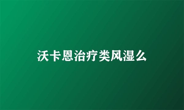 沃卡恩治疗类风湿么
