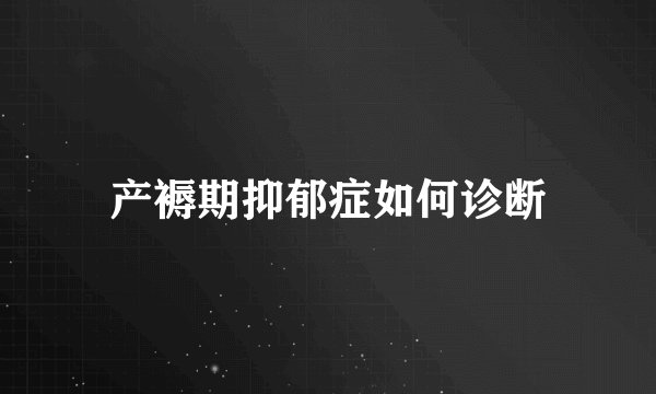 产褥期抑郁症如何诊断