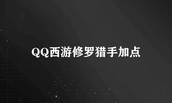 QQ西游修罗猎手加点