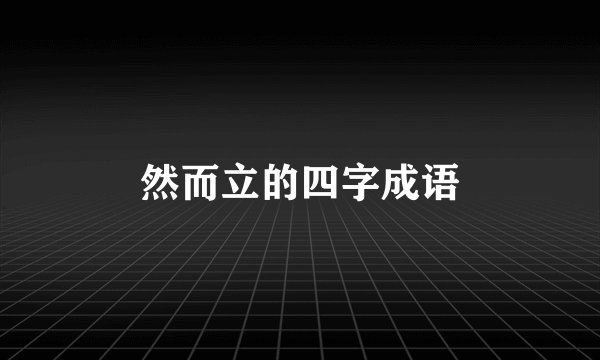 然而立的四字成语