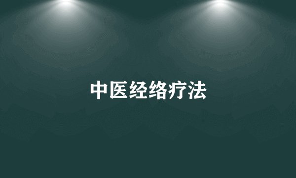 中医经络疗法