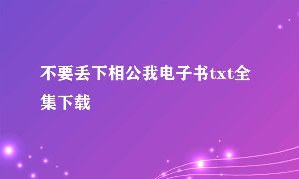 不要丢下相公我电子书txt全集下载