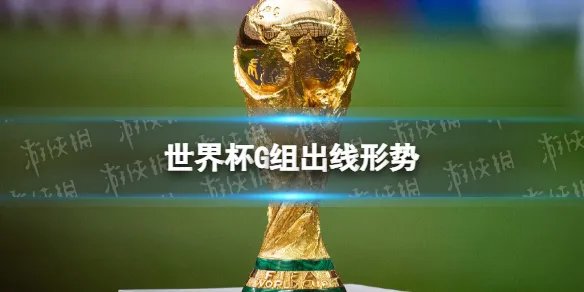 世界杯G组出线形势 2022卡塔尔世界杯G组排名积分榜