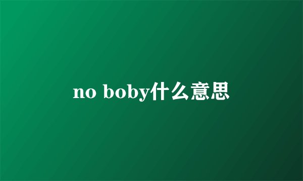 no boby什么意思