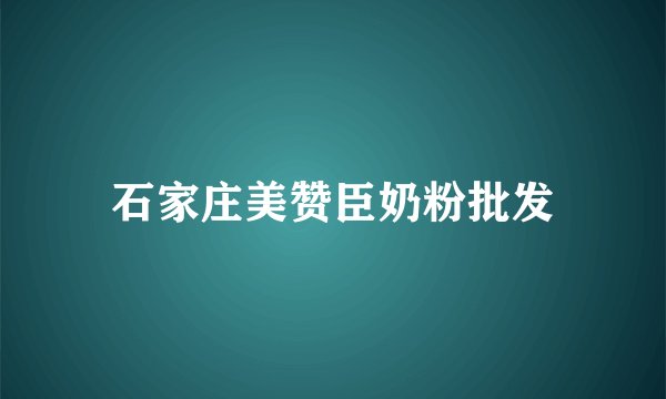 石家庄美赞臣奶粉批发