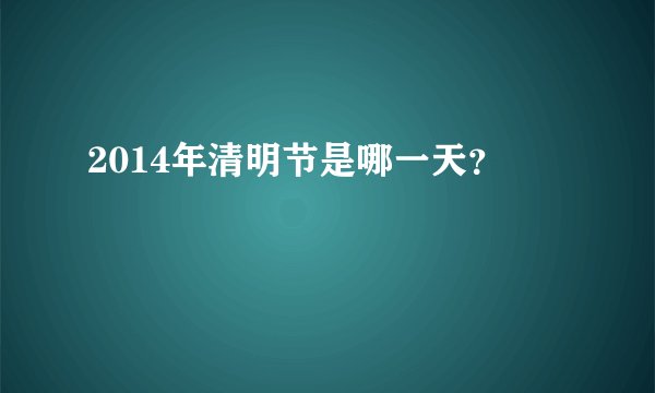 2014年清明节是哪一天?