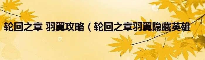 轮回之章 羽翼攻略（轮回之章羽翼隐藏英雄