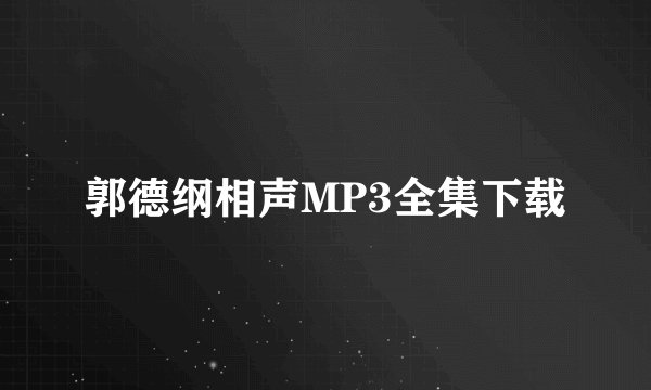 郭德纲相声MP3全集下载