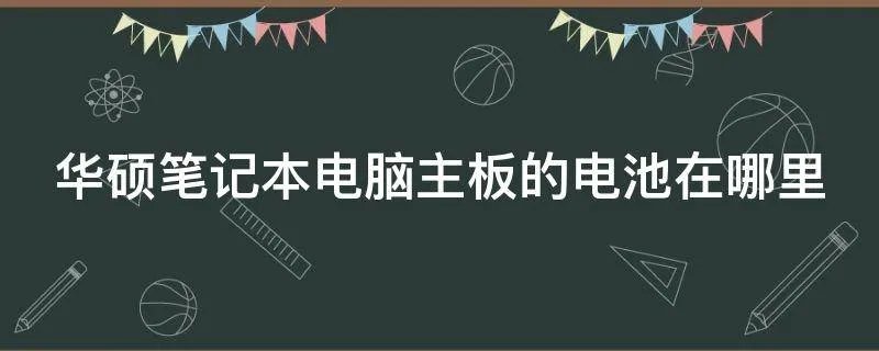 华硕笔记本电脑主板的电池在哪里