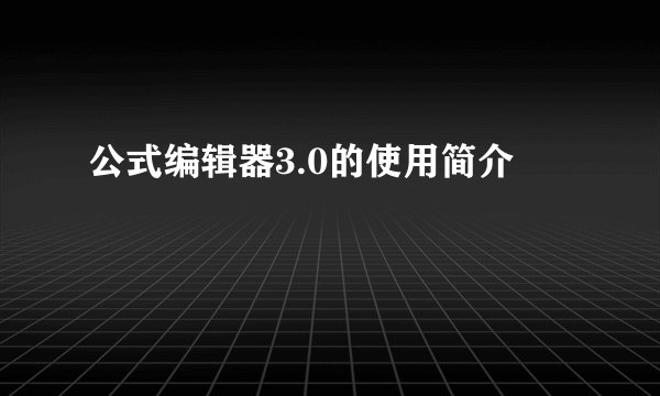 公式编辑器3.0的使用简介