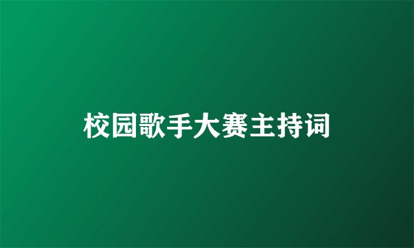 校园歌手大赛主持词