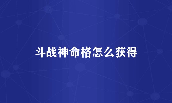 斗战神命格怎么获得