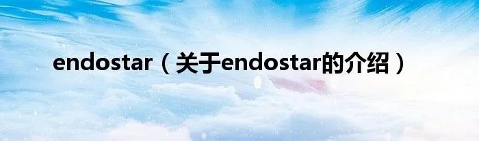 endostar（关于endostar的介绍）