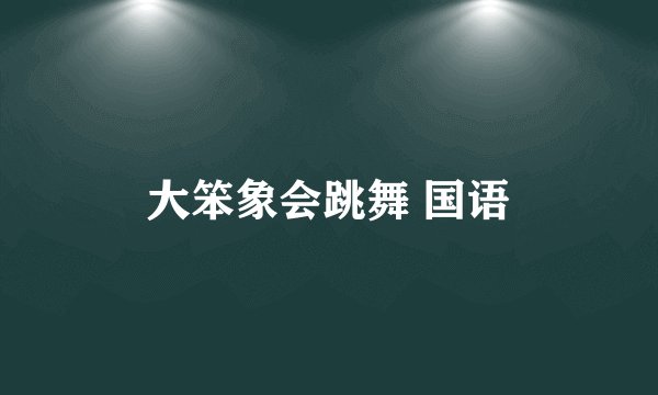 大笨象会跳舞 国语