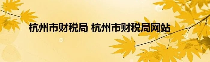 杭州市财税局 杭州市财税局网站