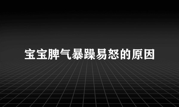 宝宝脾气暴躁易怒的原因