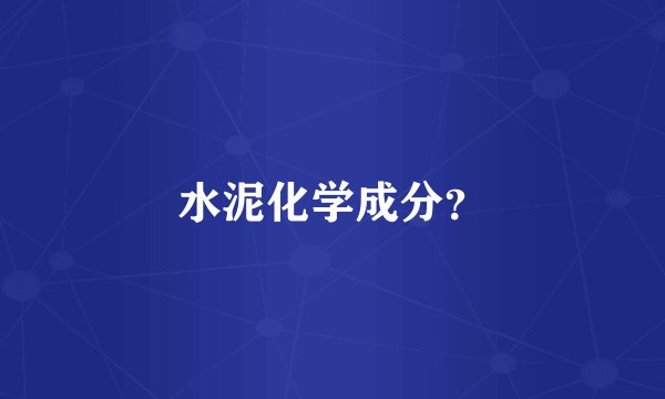 水泥化学成分？