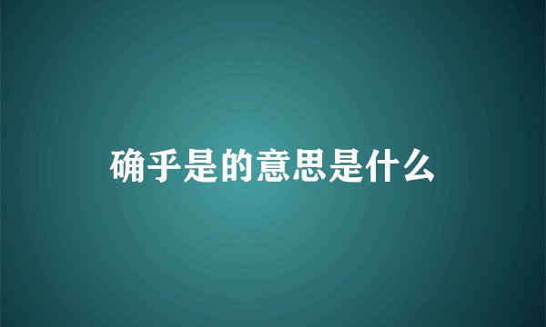 确乎是的意思是什么