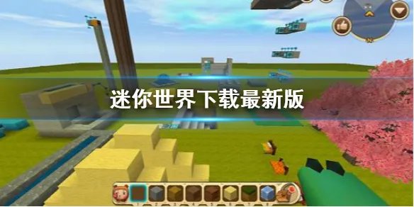 《迷你世界》下载最新版 2020最新版本下载