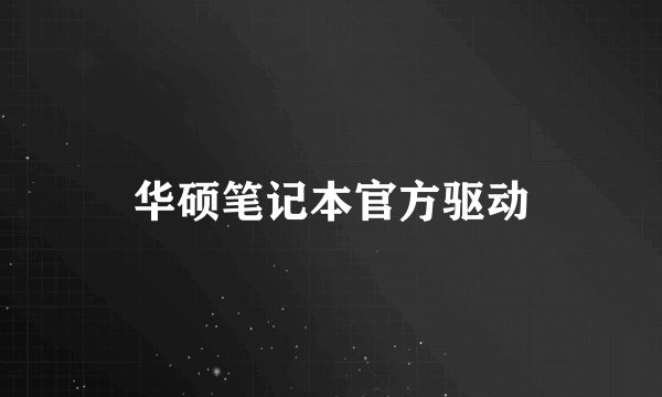 华硕笔记本官方驱动