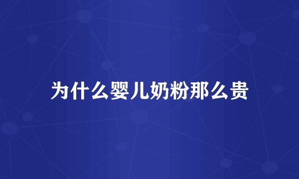 为什么婴儿奶粉那么贵