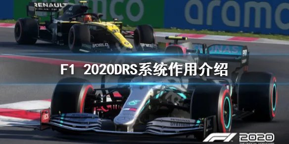 《F1 2020》DRS系统有什么用 DRS系统作用介绍