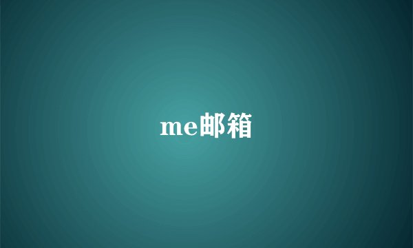 me邮箱