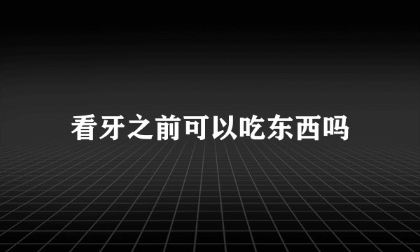 看牙之前可以吃东西吗