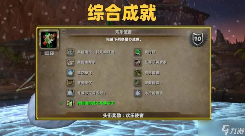 《魔兽世界》wlk他知道你是不是乖孩子成就怎么做