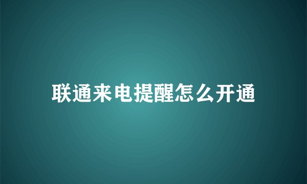 联通来电提醒怎么开通
