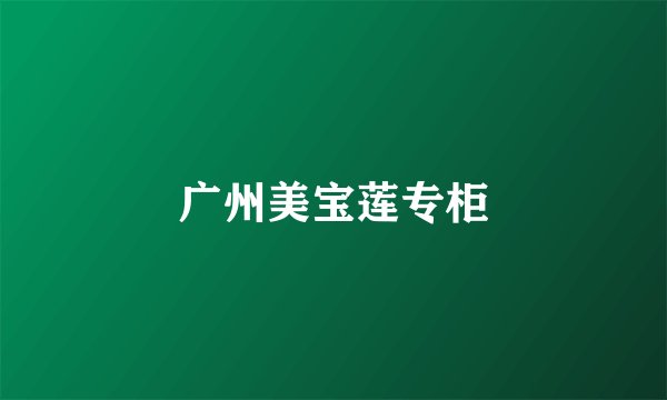 广州美宝莲专柜