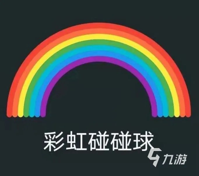 彩虹游戏都有哪些 2023好玩的彩虹游戏盘点