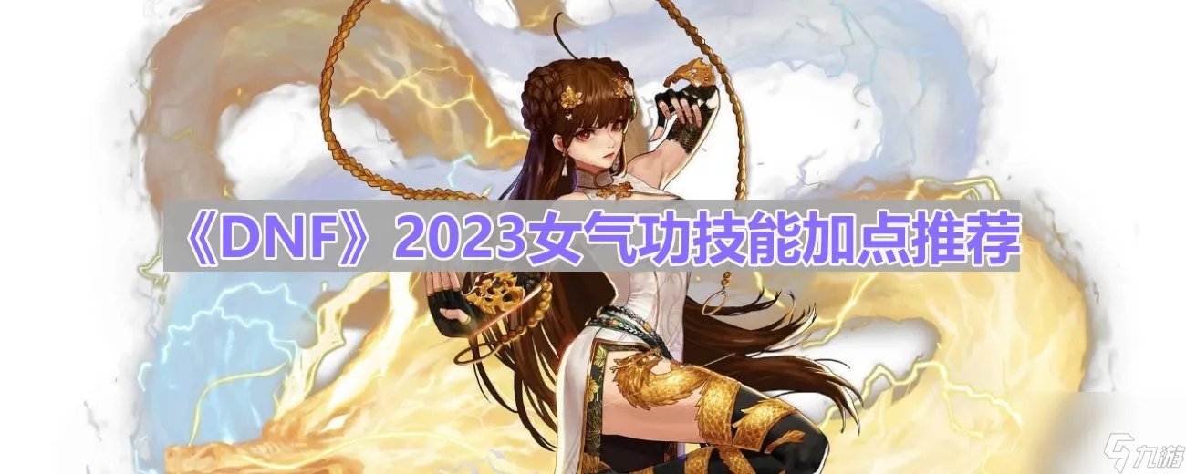 《DNF》2023女气功技能加点推荐