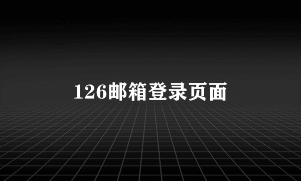 126邮箱登录页面